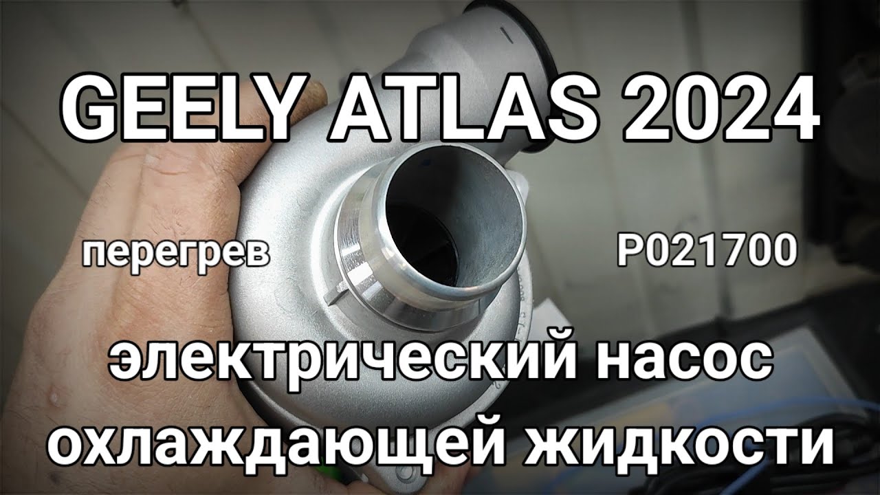 Электропомпа Geely Atlas 2024 - обзор) Ошибка P021700.
