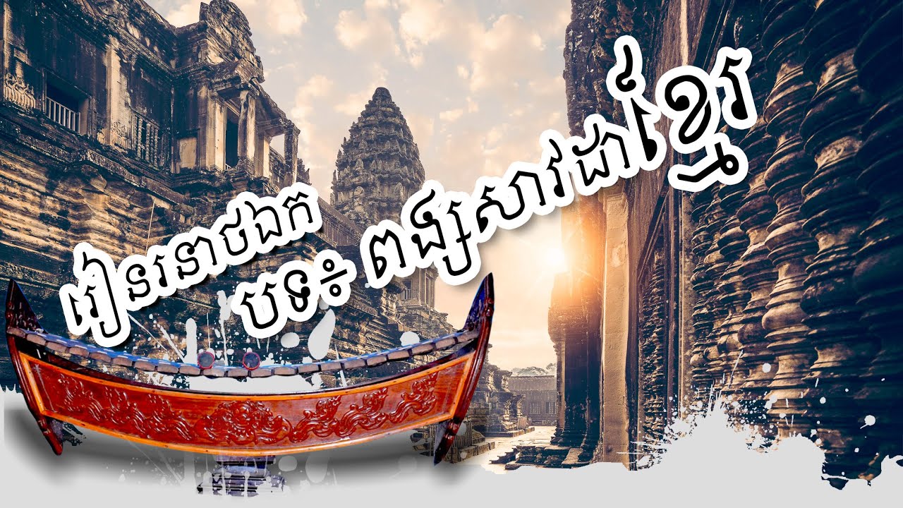 Khmer genealogy -ពង្សសាវដាខ្មែរ- (រៀន រនាថឯក-Learn Ranath Ek )