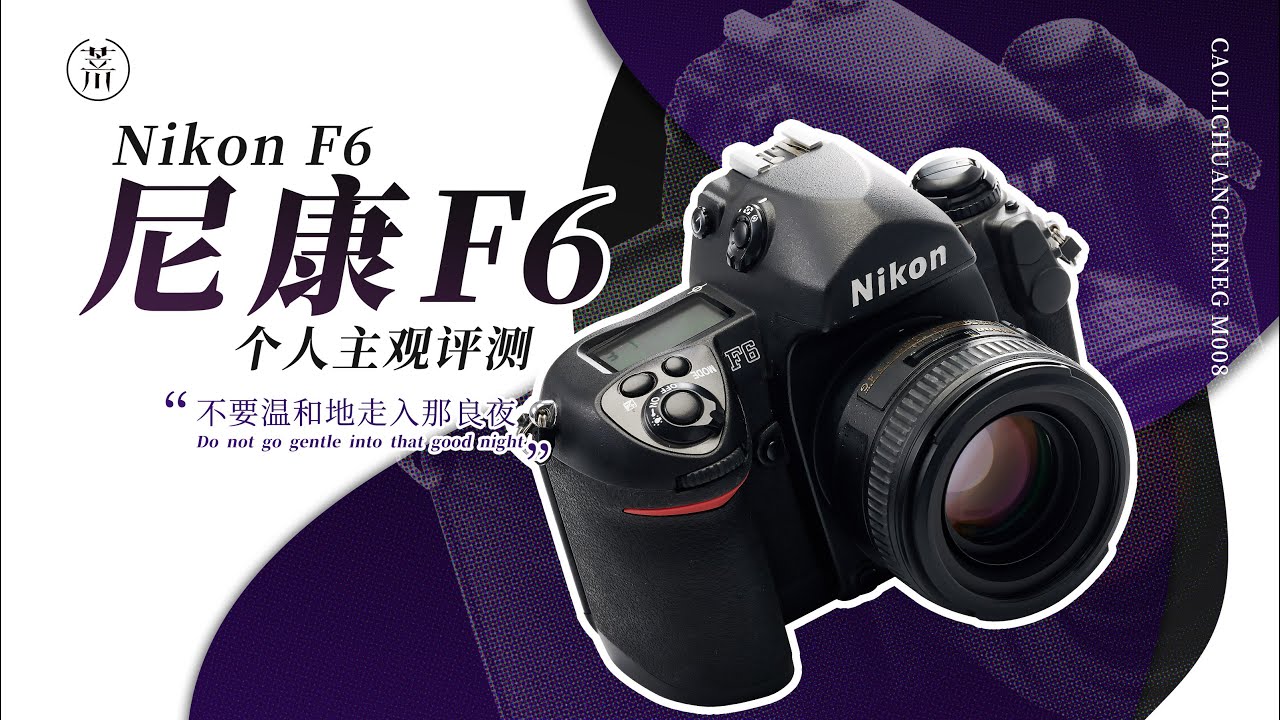 尼康/Nikon F6个人主观评测  “不要温和地走入那良夜”