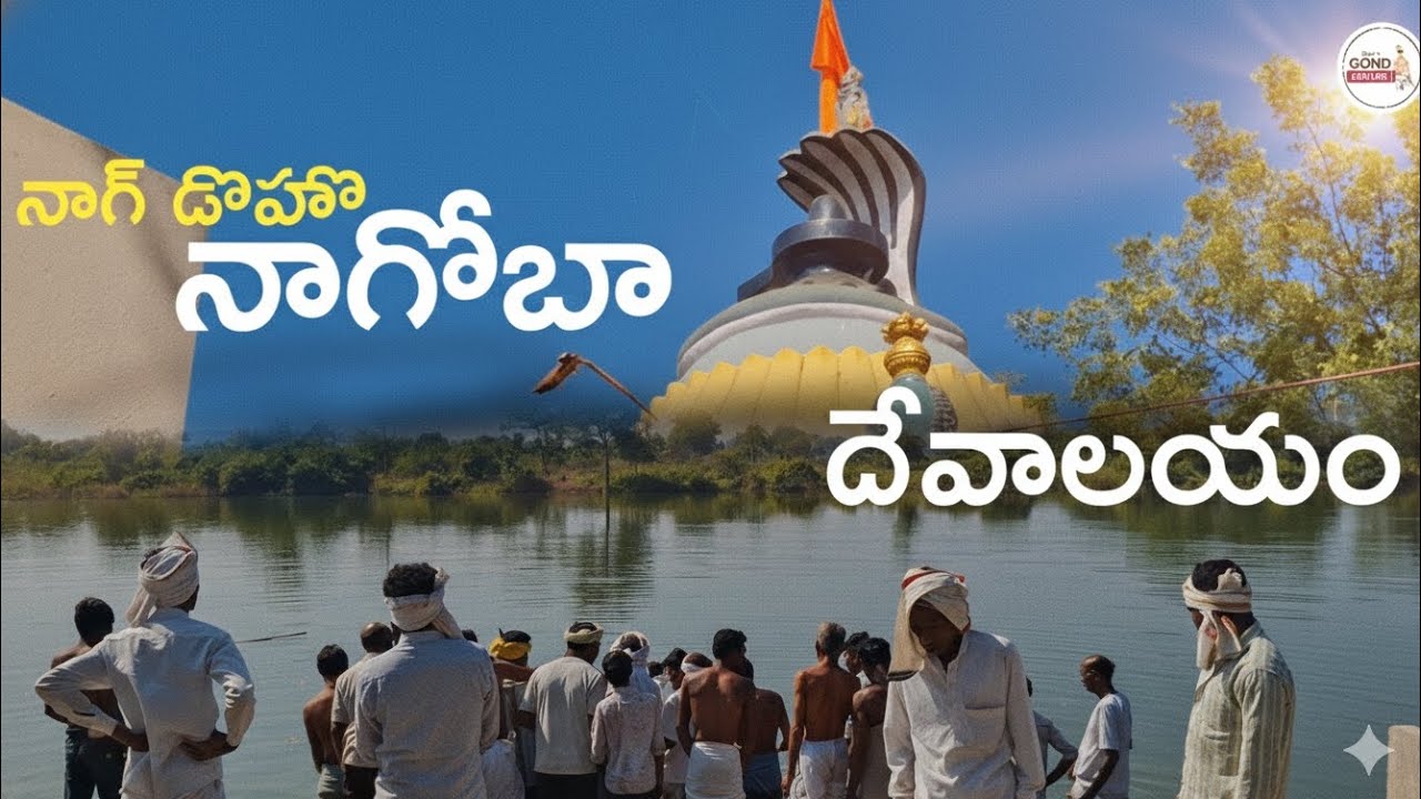 నాగ్ డొహో నాగోబా దేవాలయం| tribal gond culture| ఎలా ఉందో చూశారా...? 