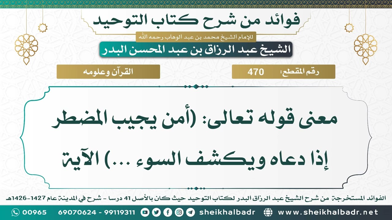 [470] معنى قوله تعالى: (أمن يجيب المضطر إذا دعاه ويكشف السوء ...) الآية - الشيخ عبد الرزاق البدر