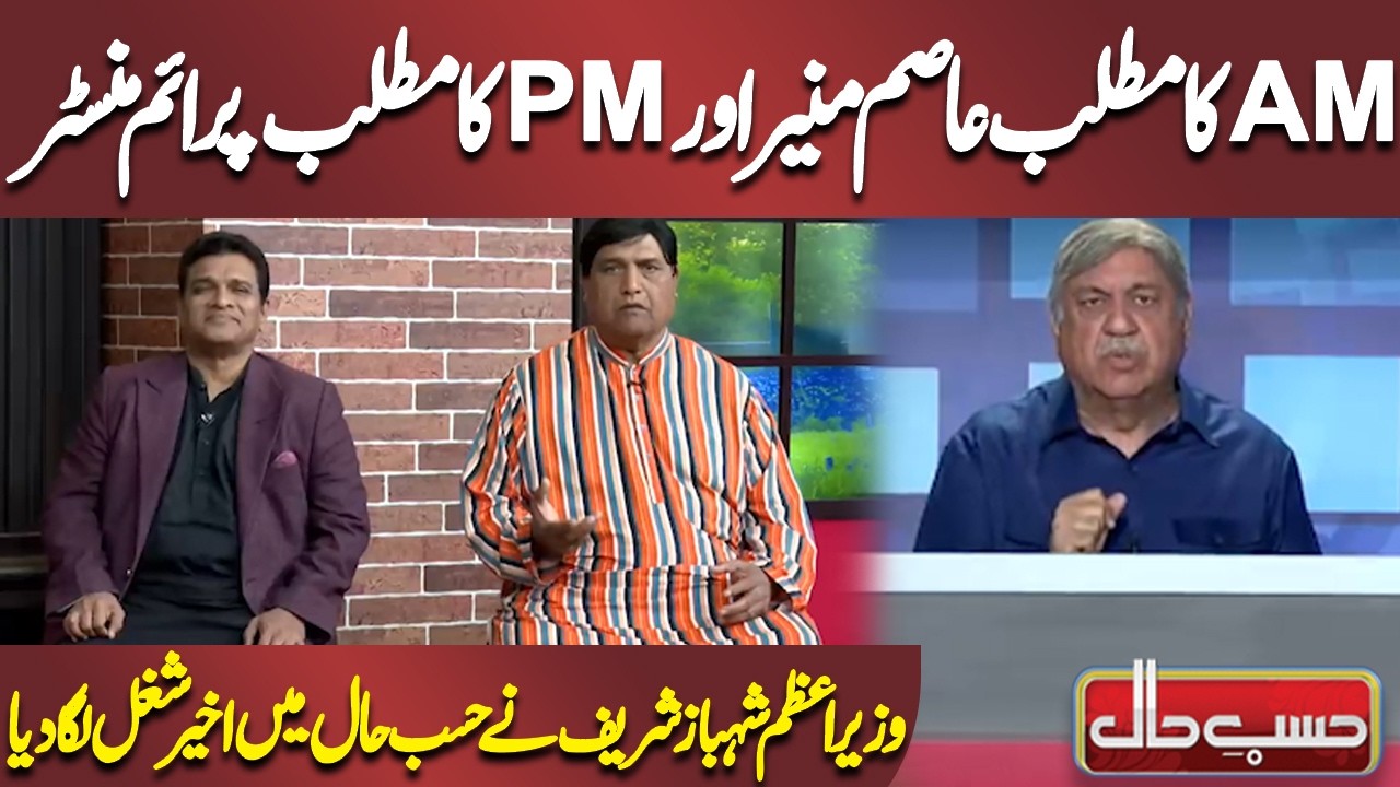 AM Ka Matlab Asim Munir Aur PM Ka Matlab Prime Minister | Azizi | Hasb-e-Haal