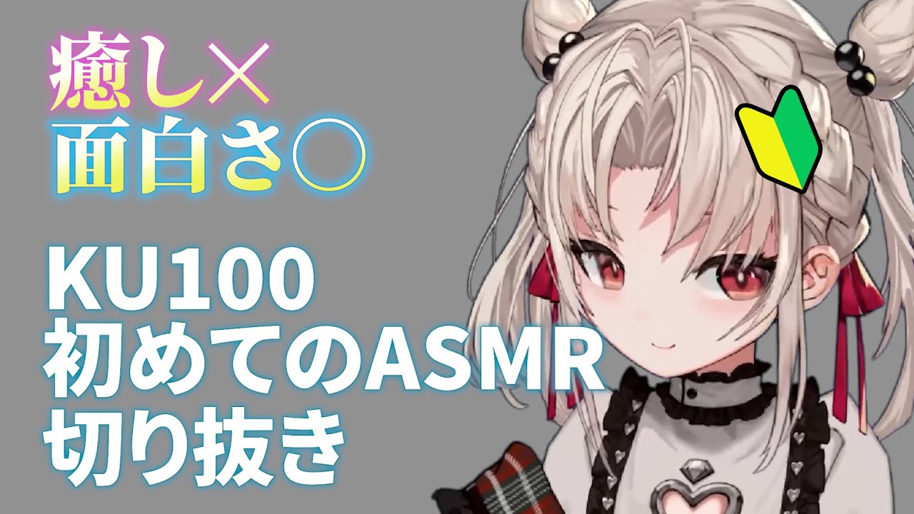 【ASMR】初めてのKU100が楽しくてしょうがない白玖ウタノ【#UniVIRTUAL #vtuber 】