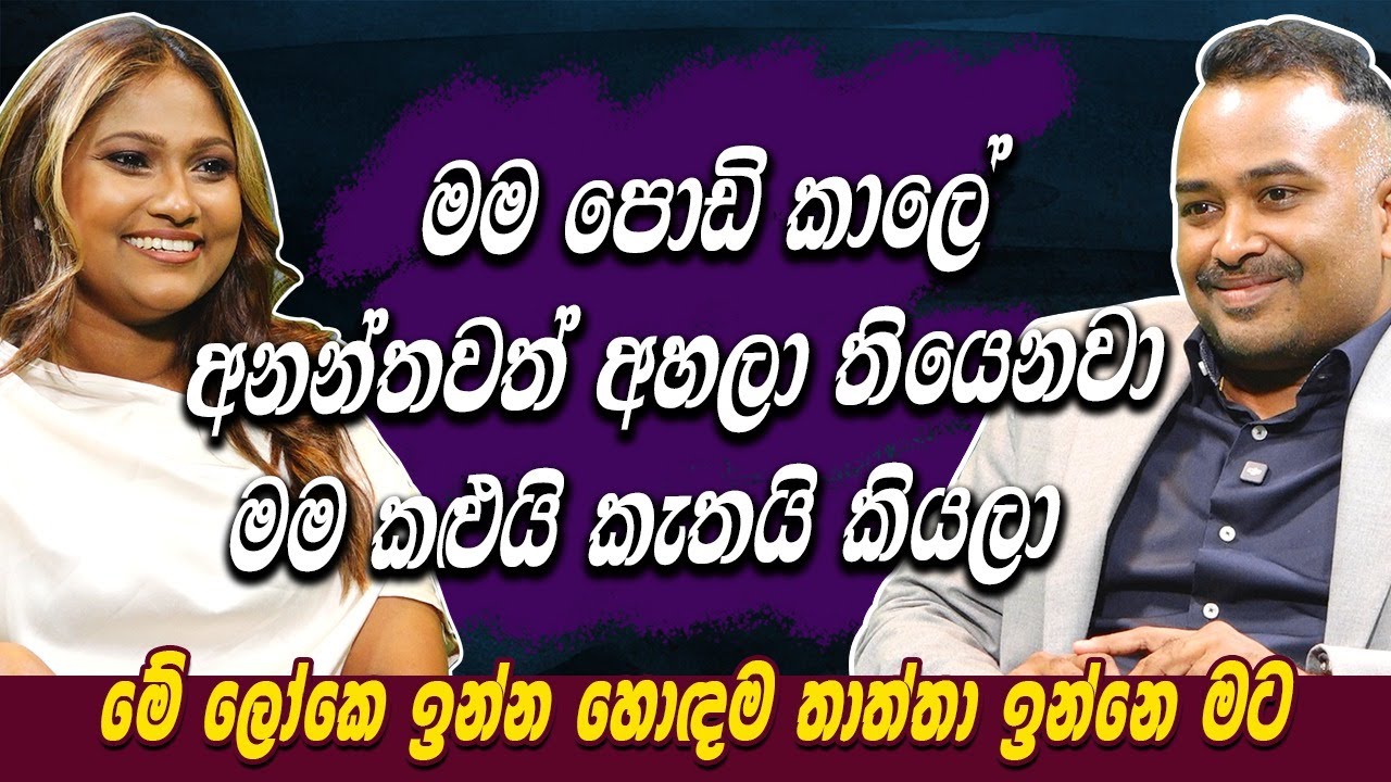 මම පොඩි කාලෙ අනන්තවත් අහලා තියෙනවා මම කළුයි කැතයි කියලා- Sasha Karunarathne | Hari TV