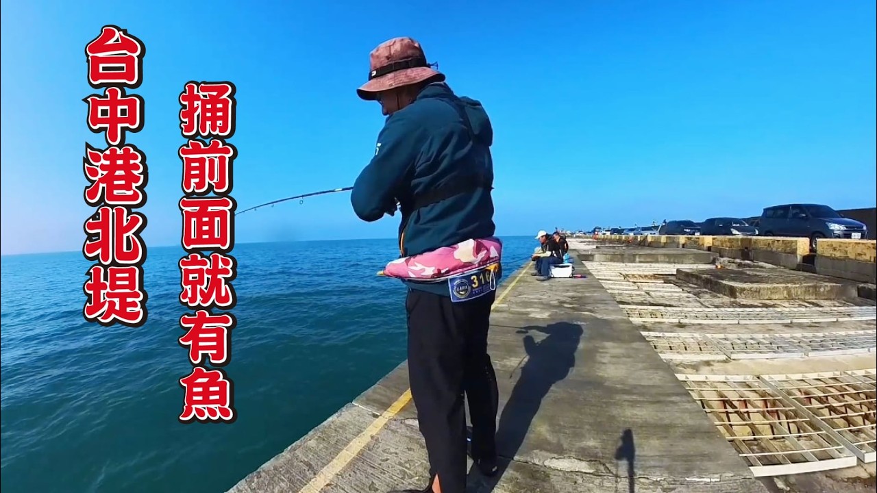 20260213台中港北堤 輕鬆釣滿海下酒菜,弄一盤回家吃 #fishing #釣魚 #台中港北堤