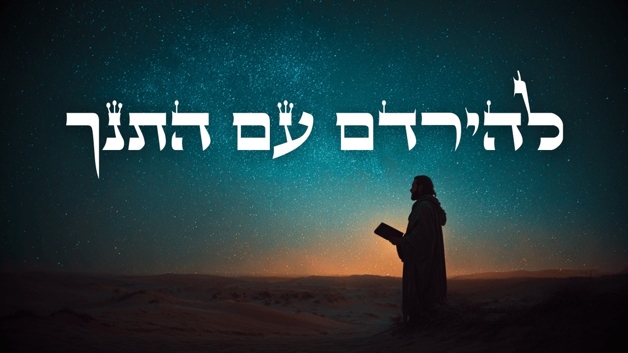 להירדם עם התנך | קריאה מרגיעה לפני השינה