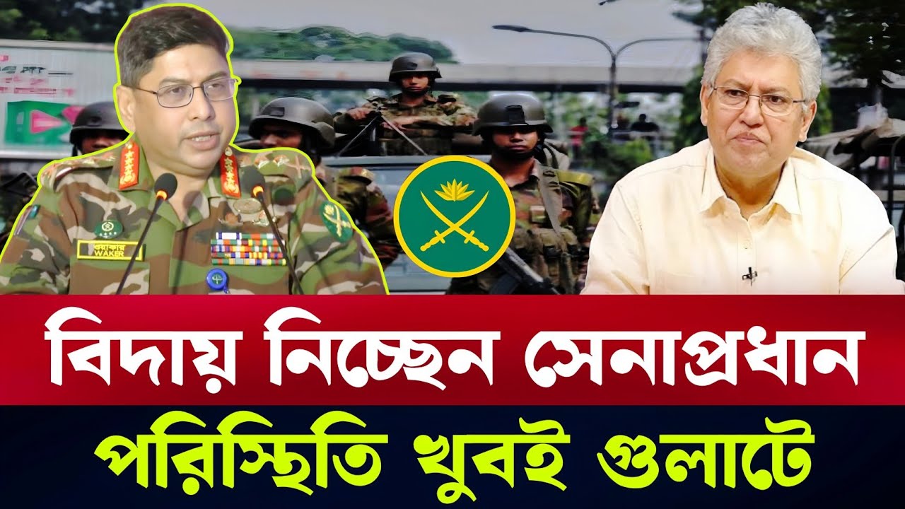 এবার বিদায় নিচ্ছেন সেনাপ্রধান জেনারেল ওয়াকার | Masood kamal | Army Chief Walker #সেনাপ্রধান 