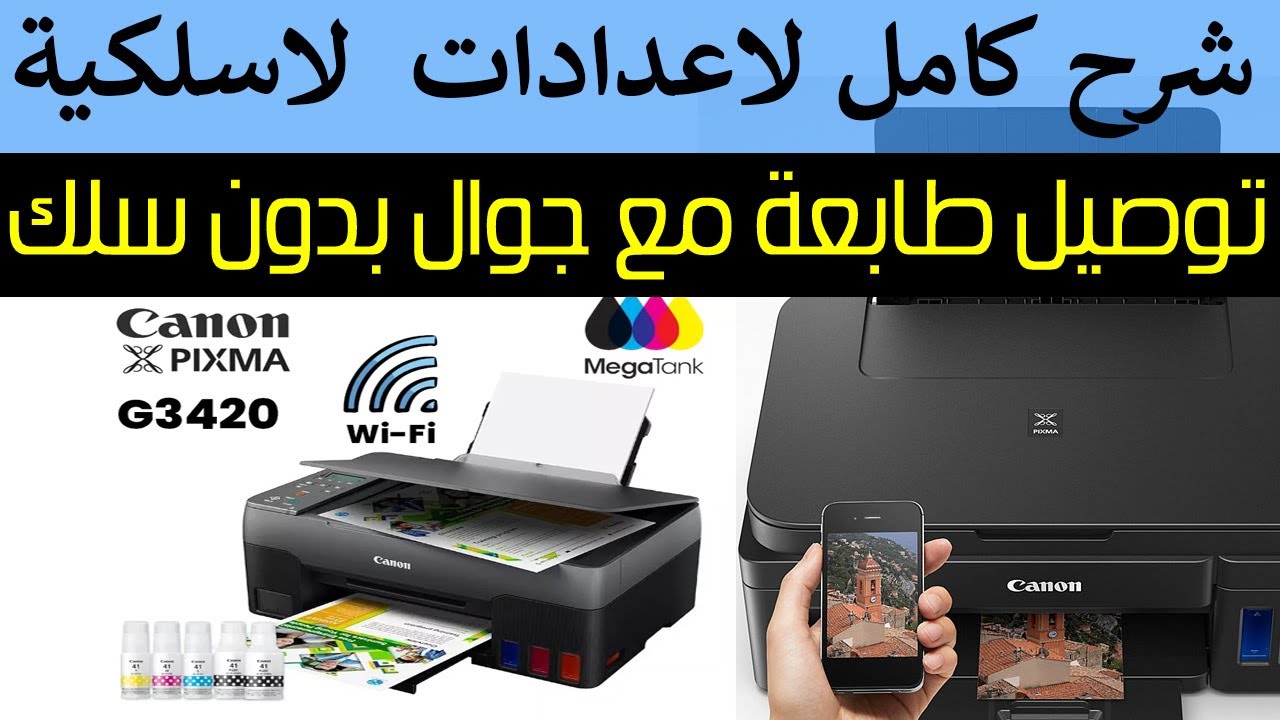 كيف توصيل طابعة علي جوال | تمكين لاسلكية في الطابعة كانون G3420