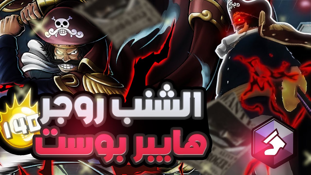 ون بيس باونتي راش | اخيراً تحقق الحلم و وصلنا روجر فل هايبر💀🔥.