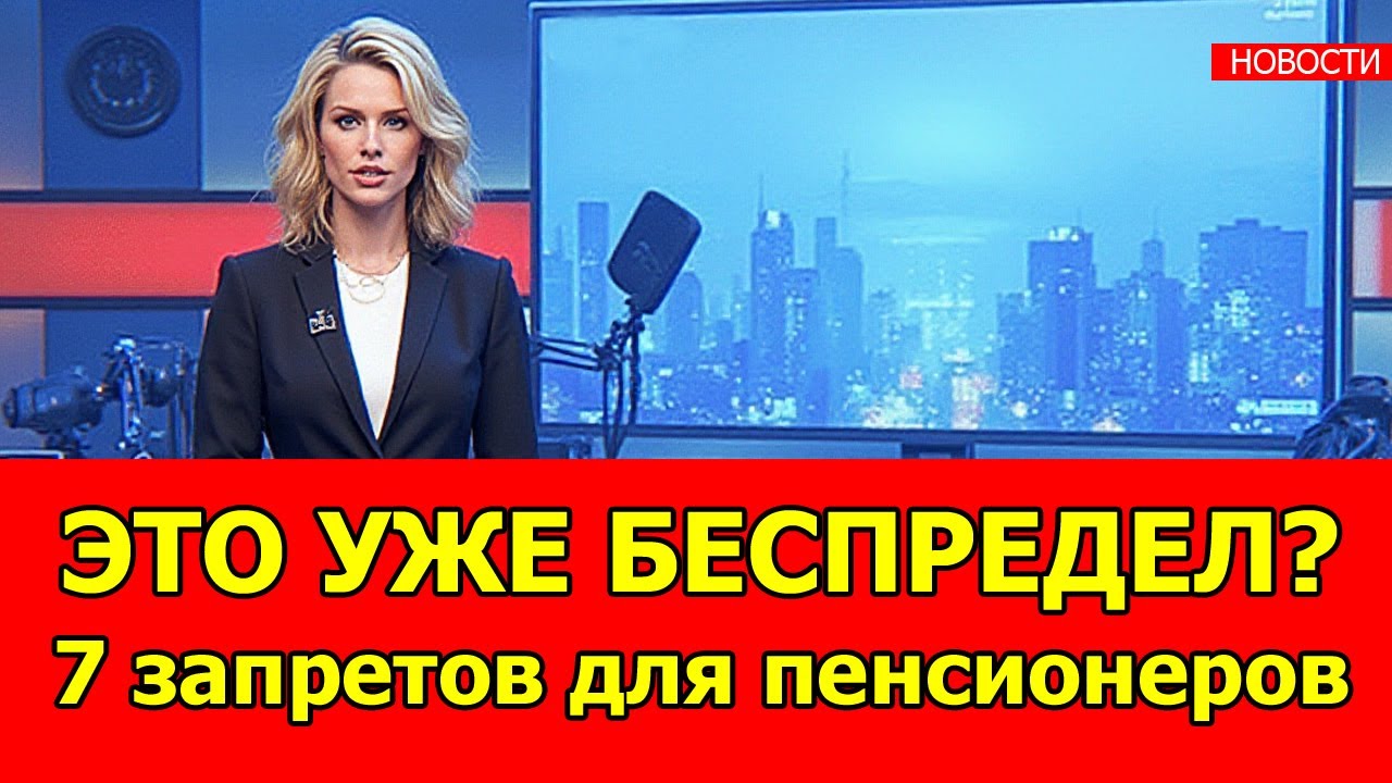 ЭТО УЖЕ БЕСПРЕДЕЛ? 7 странных ЗАПРЕТОВ для пенсионеров в 2025, о которых все молчат!