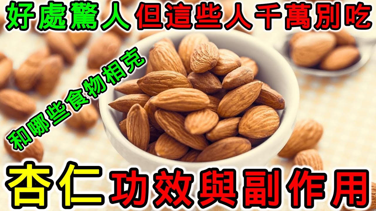杏仁的功效和副作用，杏仁不能和什麼一起吃？杏仁果可以每天吃嗎？什麼人絕對不能吃杏仁？