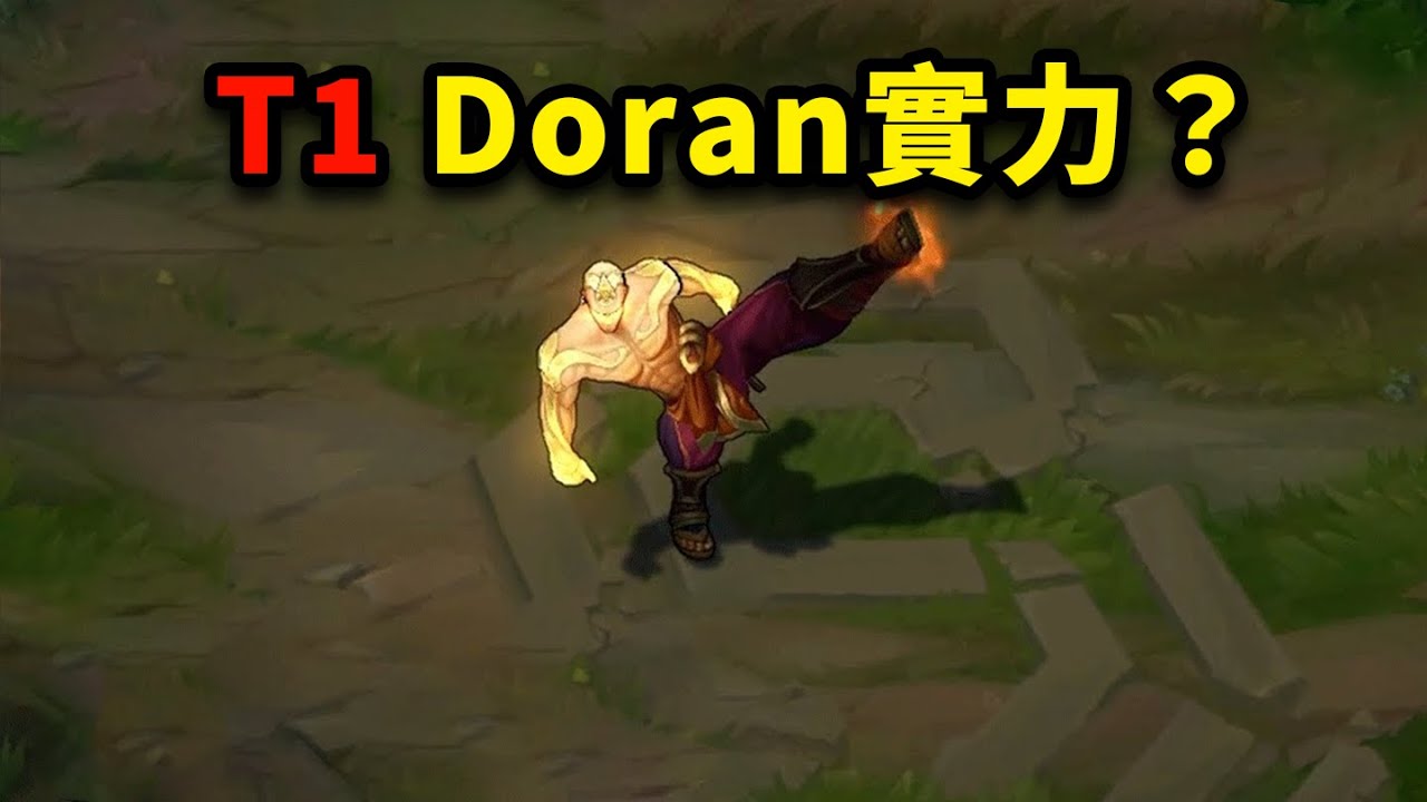 單排遇到 T1 上單 Doran 是什麼體驗？