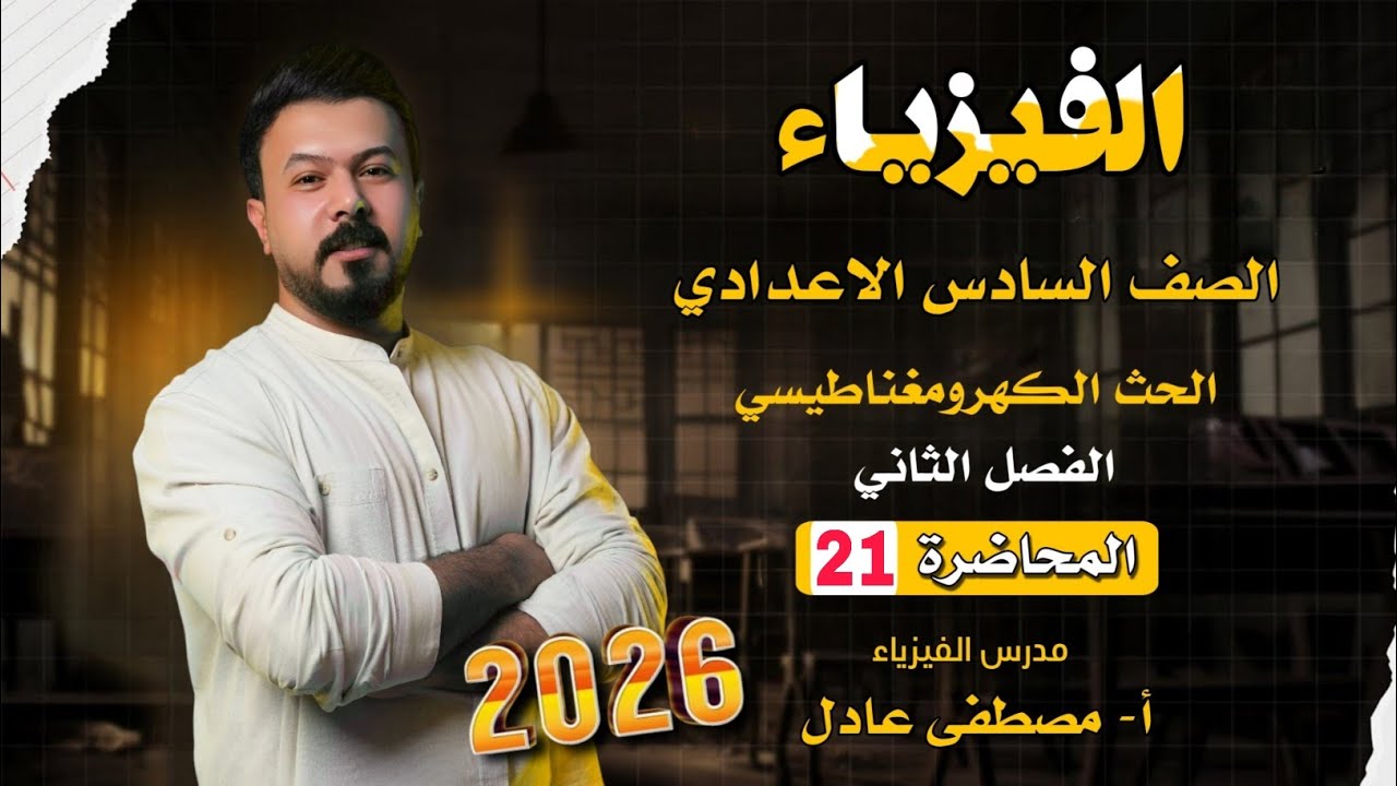 حل اسئلة الفصل الثاني / فيزياء السادس العلمي