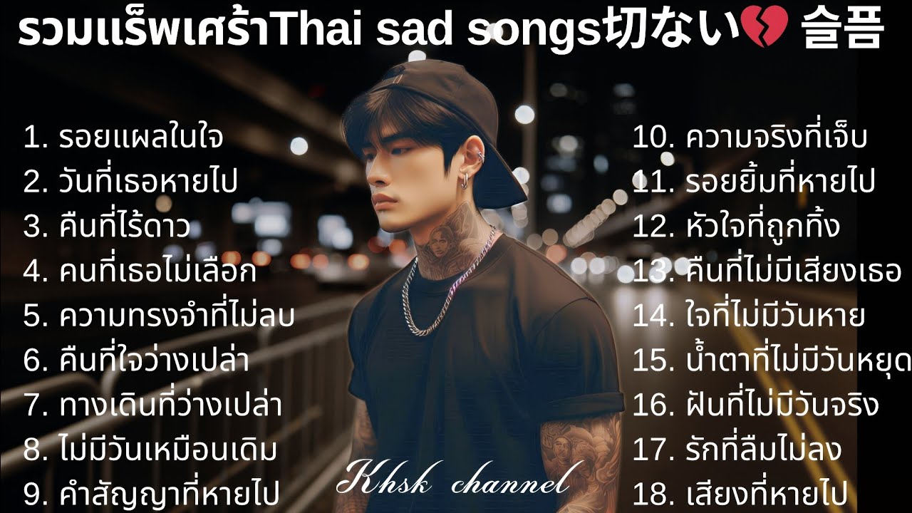 💔รวมเพลงแร็พเศร้าเสียใจ Thai Sad Rap songs 2025 |19| Emotional Thai Rap | เพลงแร็พไทยเศร้า 