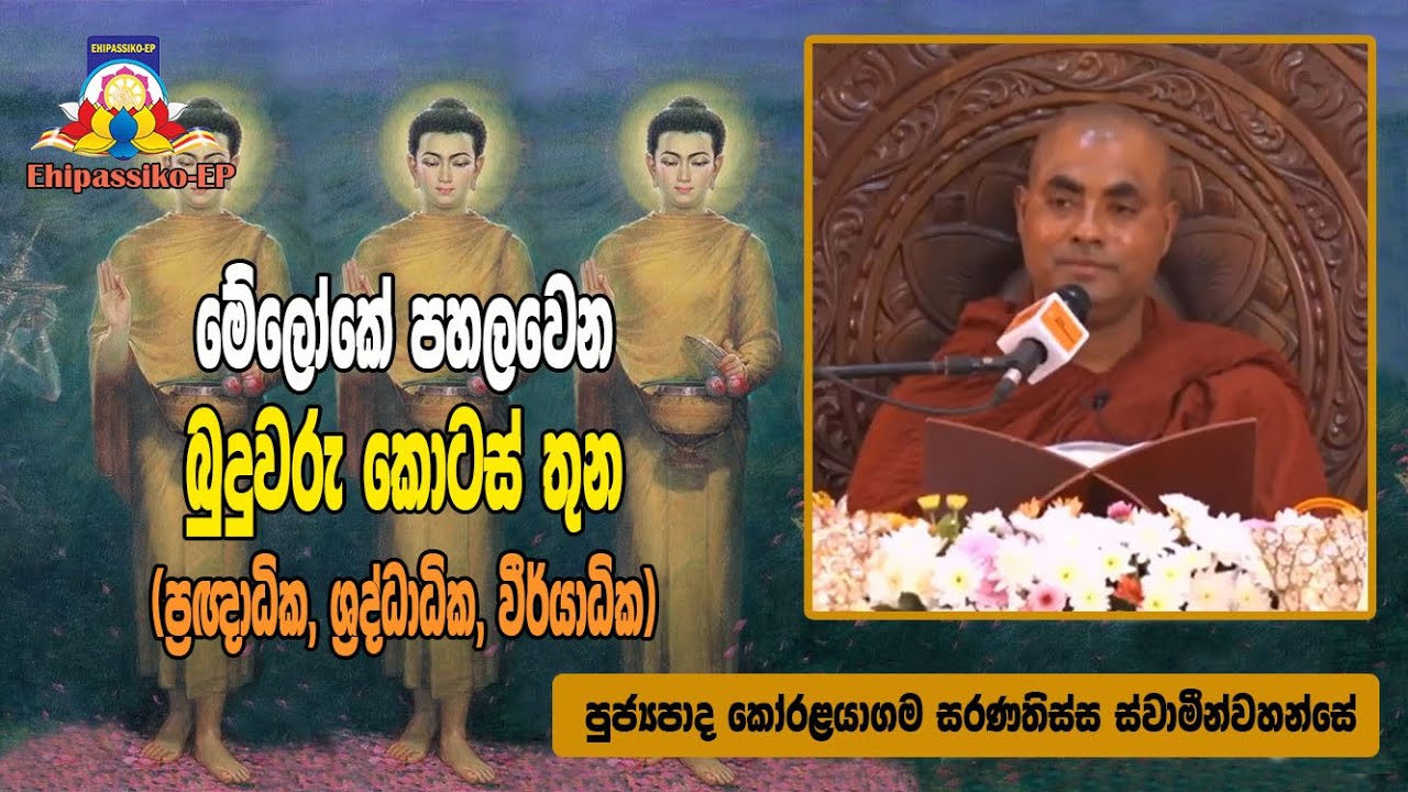 මේලෝකේ පහලවෙන බුදුවරු කොටස් තුන  (ප්‍රඥාධික,ශ්‍රද්ධාධික,විර්යාධික)