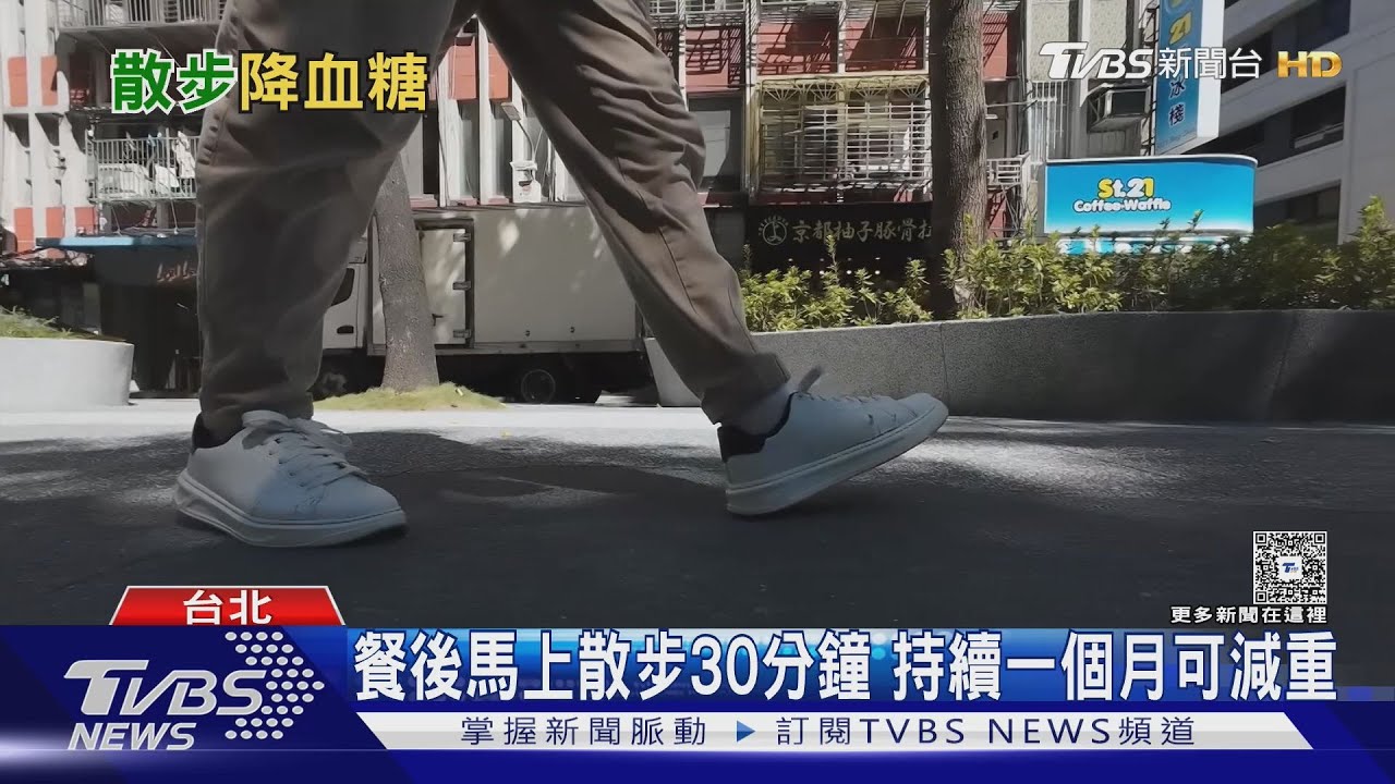 飯後別坐著!「馬上」出去散步30分鐘降血糖、減脂｜十點不一樣20251029 @tvbsnews24live