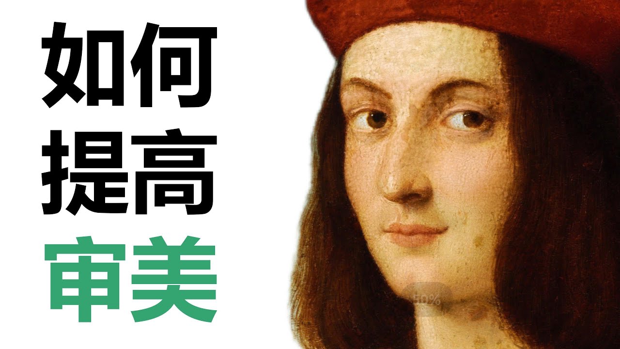 如何提高审美