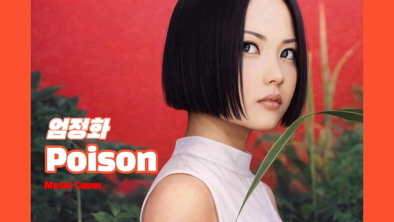 엄정화 - Poison (Male Cover_Metal ver.)