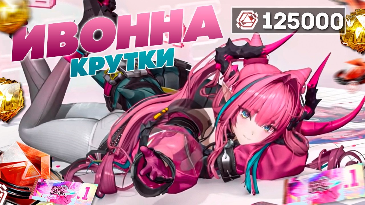 ПЕРВЫЕ КРУТКИ ИВОННА в Arknights: Endfield | КРУТКИ АРКНАЙТС ЭНДФИЛД