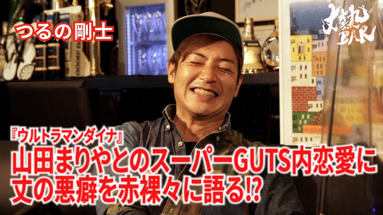 【つるの剛士】『ウルトラマンダイナ』山田まりやとスーパーGUTS内恋愛に丈の悪癖を赤裸々に語る⁉︎