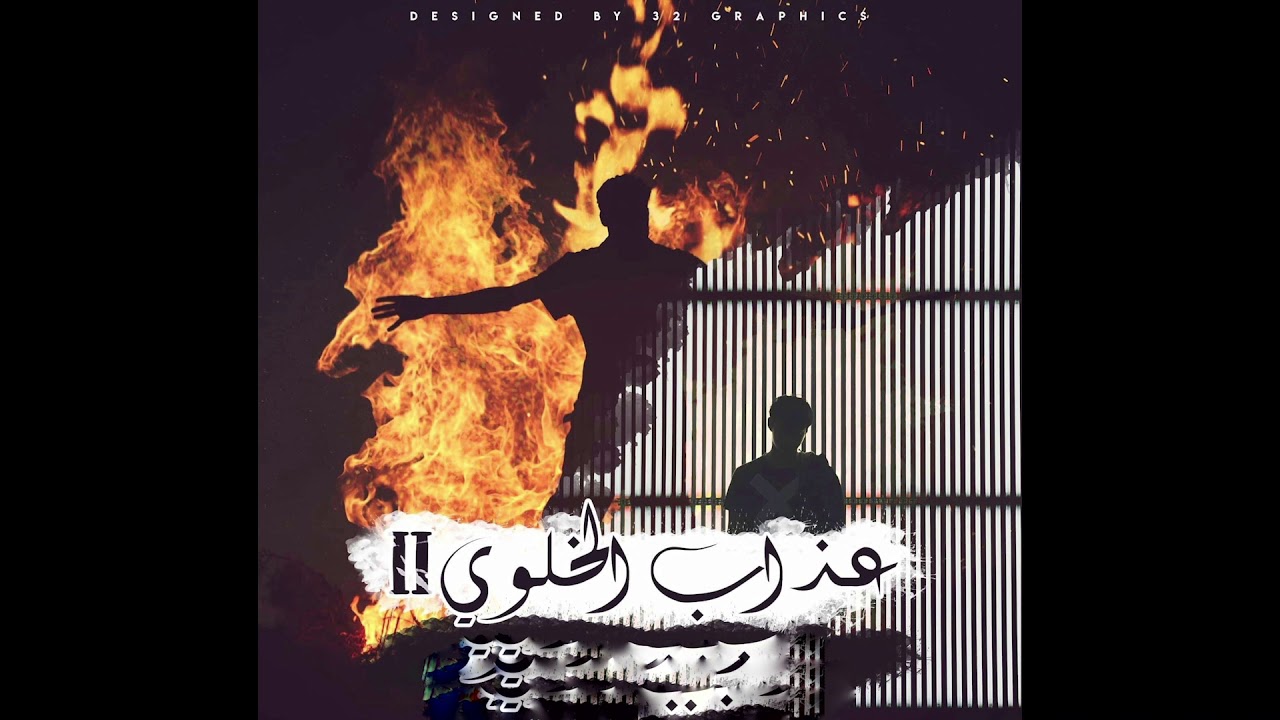 L&rsquo;intouchable - 3dab el khaloui 2  Ft. Pine