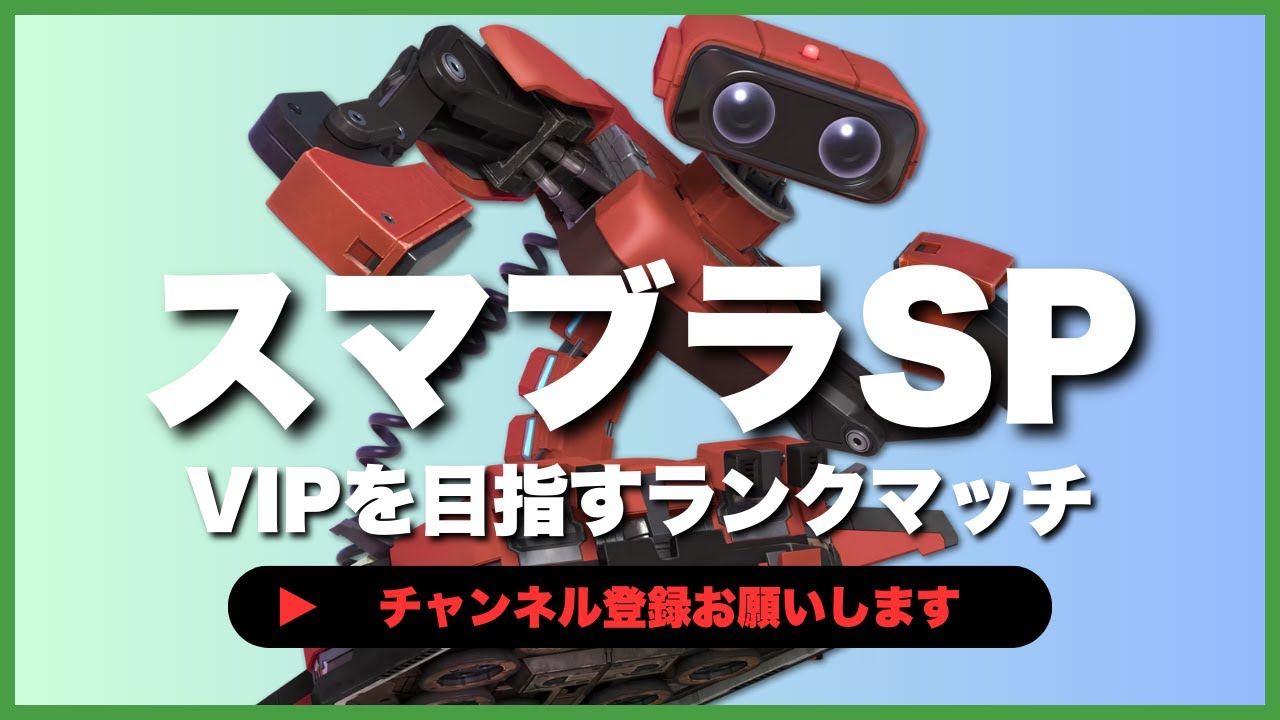 【ライブ配信中】 スマブラSP  初心者ロボット VIPを目指すランクマッチ #6-45  