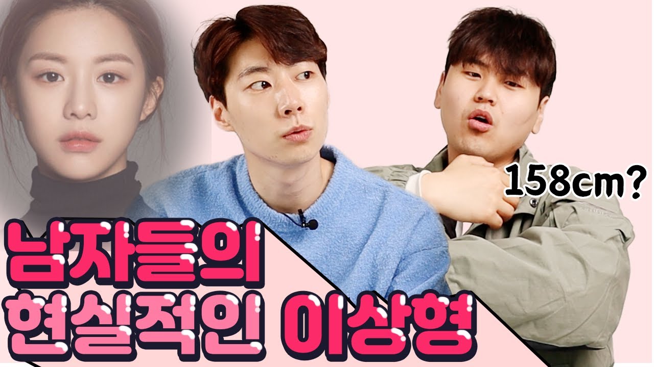 이게 리얼 현실적인 이상형이지! 성격부터 외모, 몸매까지!
