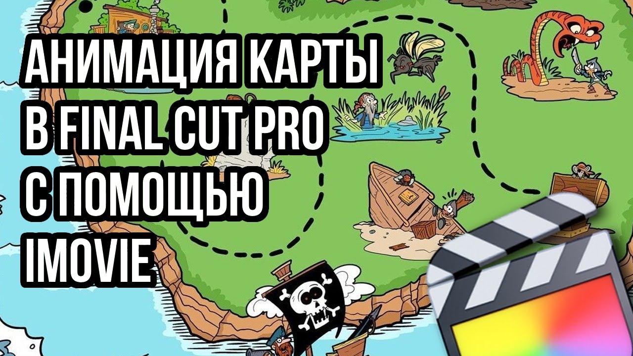 Интересный способ анимации движения по карте в Final Cut Pro с помощью iMovie