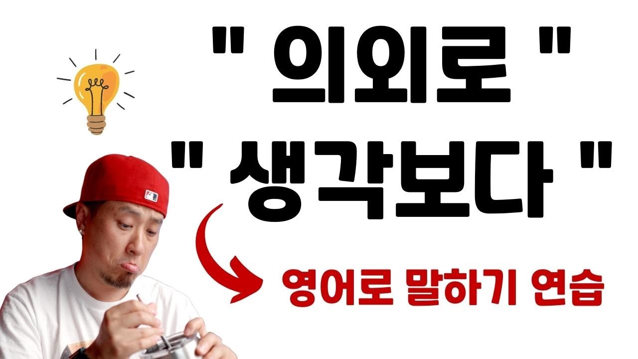 의외로, 생각보다 ⇢ 영어로💡말하기 연습