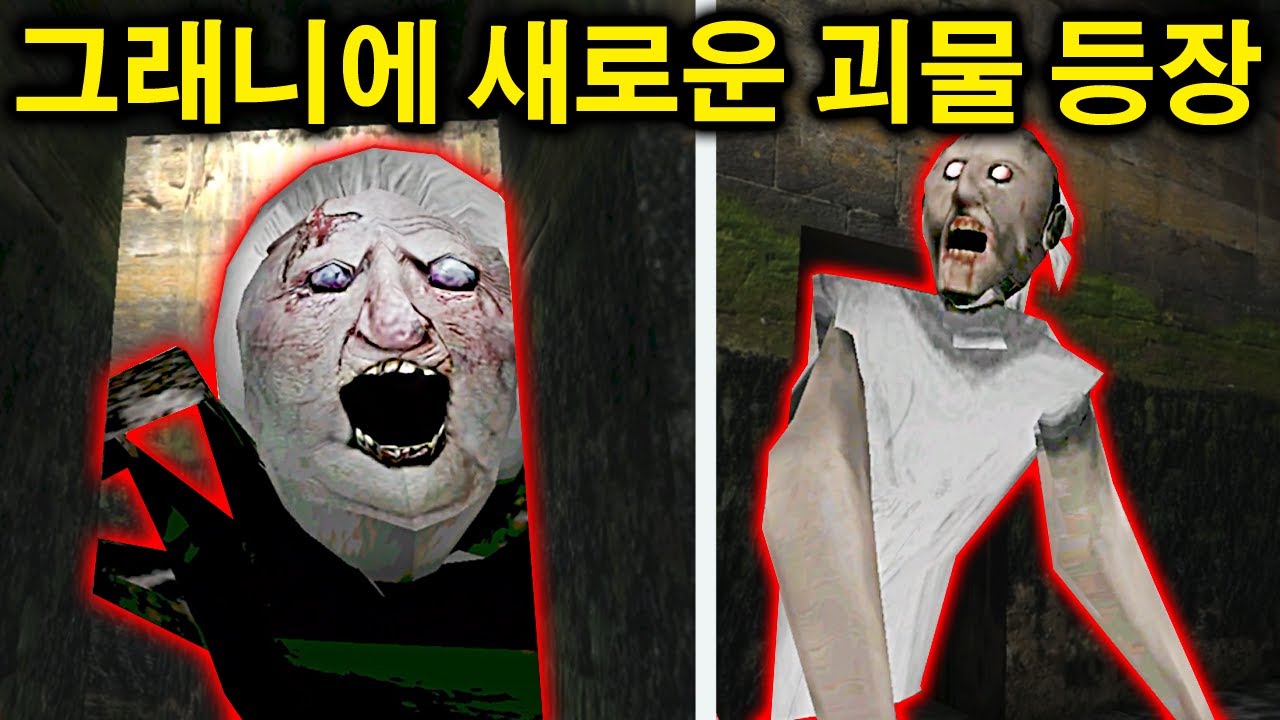 5년차 고인물 조차 어려워 하는 괴물 등장.. [그래니 챕터1]