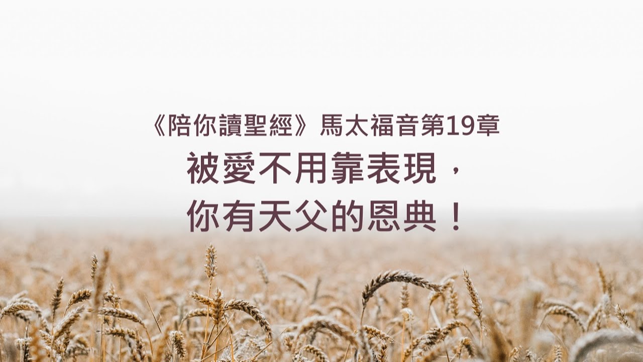馬太福音19章/陪你讀聖經《被愛不用靠表現，你有天父的恩典！》