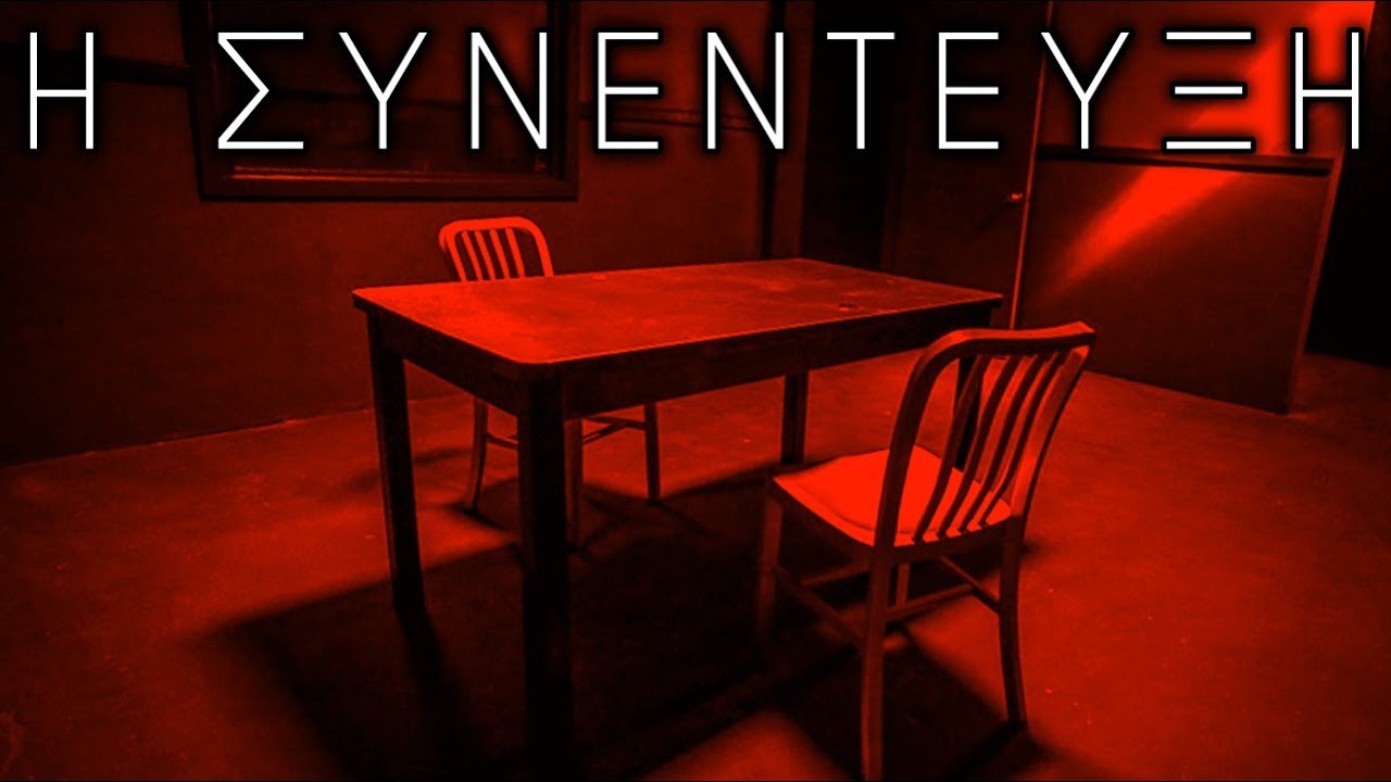 Η Συνέντευξη (Creepypasta - D. Fulkerson)