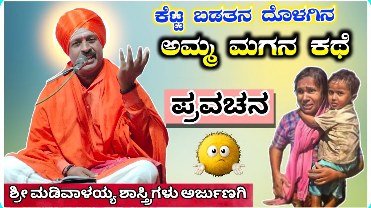 ಬಡತನದ ಅಮ್ಮ ಮಗನ ಕಥೆ ✅🙏 ! ಶ್ರೀ ಮಡಿವಾಳಯ್ಯ ಶಾಸ್ತ್ರಿಗಳು ಅರ್ಜುಣಗಿ ! KannadaPravachana !