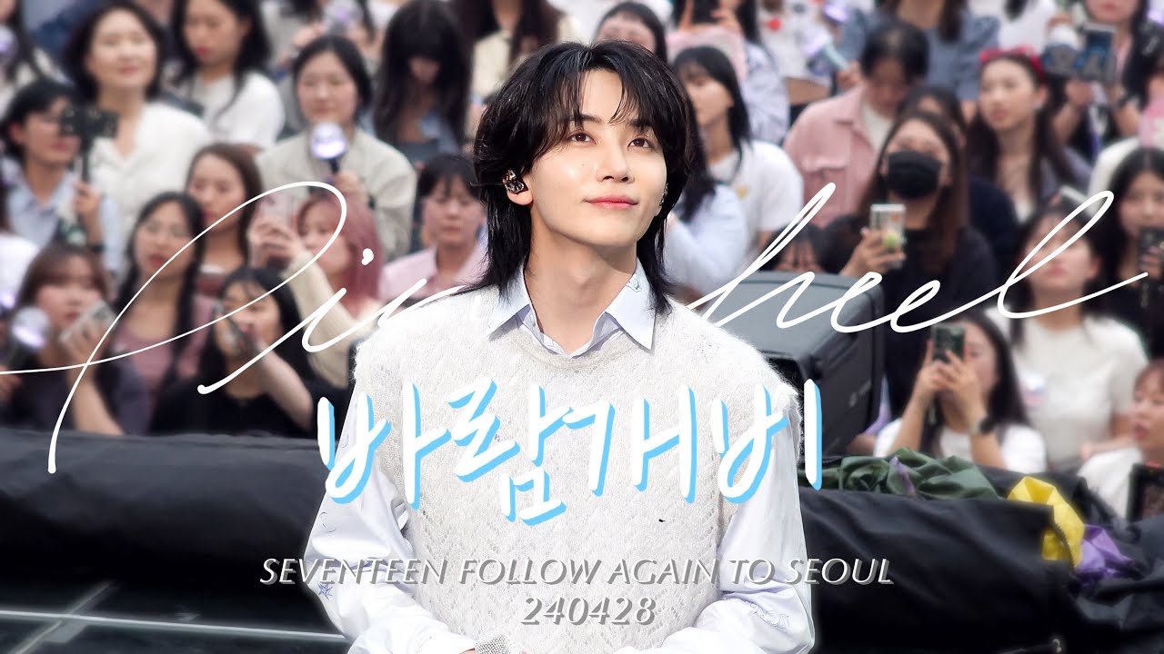 4K 240428 직캠 SEVENTEEN FOLLOW AGAIN TO SEOUL 