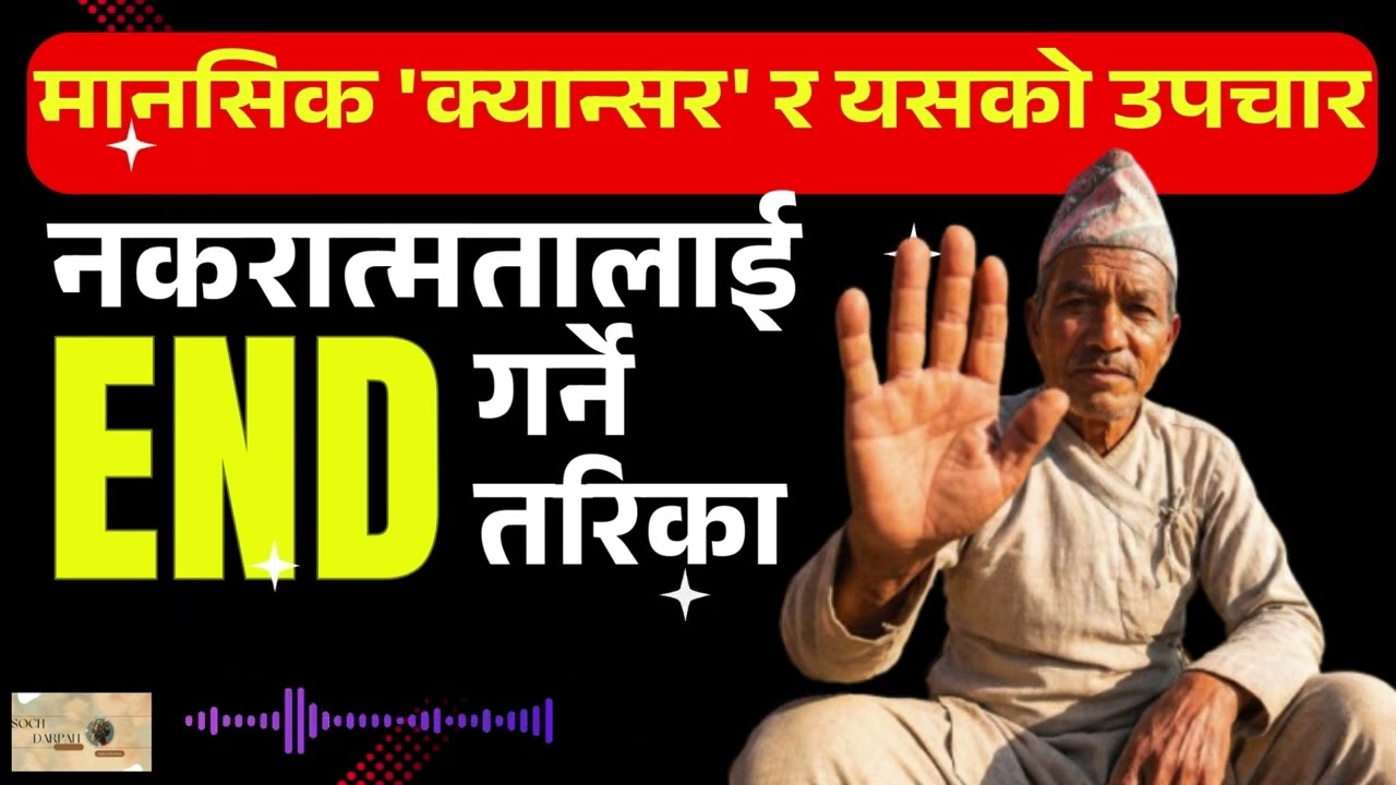 नकारात्मकता: एउटा मानसिक 'क्यान्सर' र यसको उपचार | सोच्ने तरिका बदल्नुहोस् । Soch Darpan #sayno