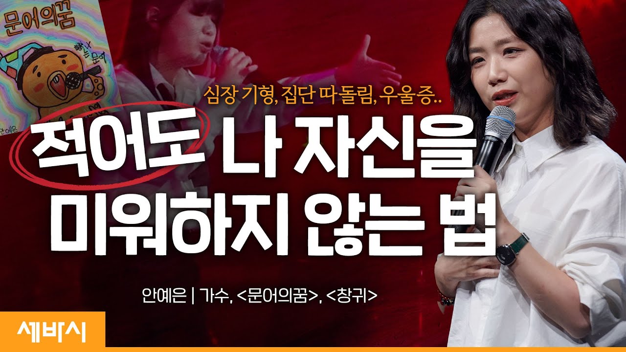 (ko, en, Ger)적어도 나 스스로를 미워하지 않는 법 | 안예은 싱어송라이터, '안 일한 하루' 저자 | #가수 #동기부여 #도전 | 세바시 1541회