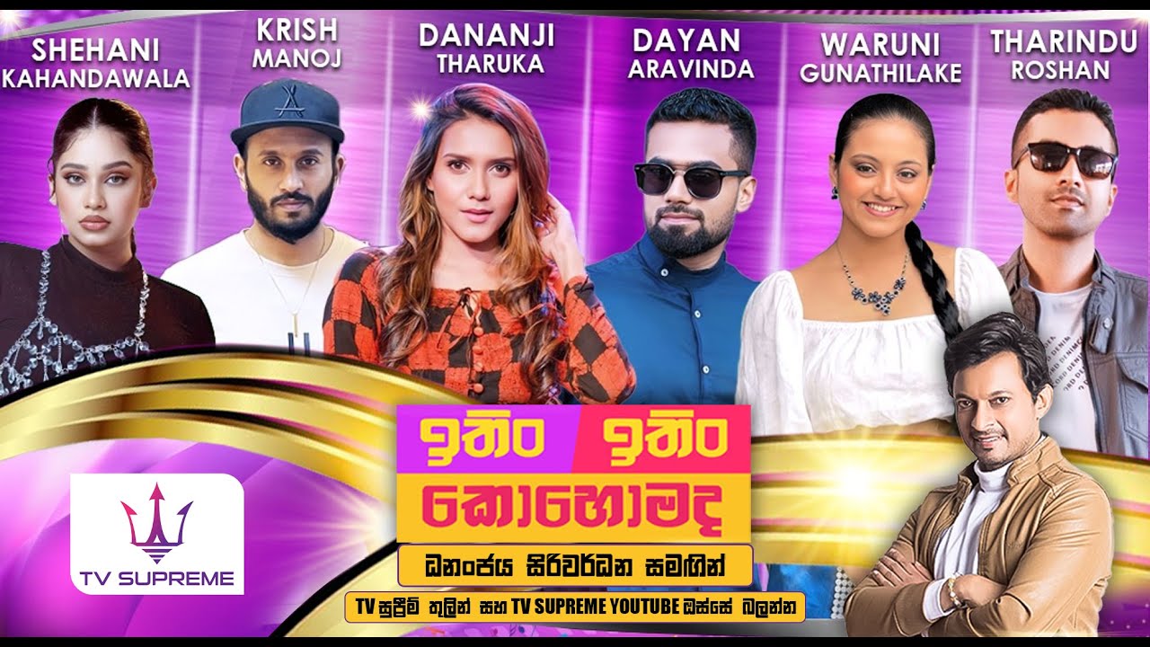 ITIN ITIN KOHOMADA - ඉතිං ඉතිං කොහොමද | 2025.08.30