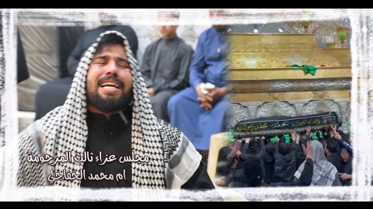 يمة لاتگولين نسيناج وسكتنه لاتگولين | نعي للام جديد| شيخ شريف الناشي | ثالث المرحومة ام محمد الخفاجي