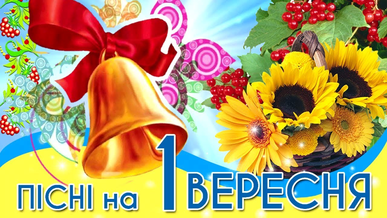 Пісні на 1 вересня. Пісні про школу 2020. Пісні на випускний 2020.