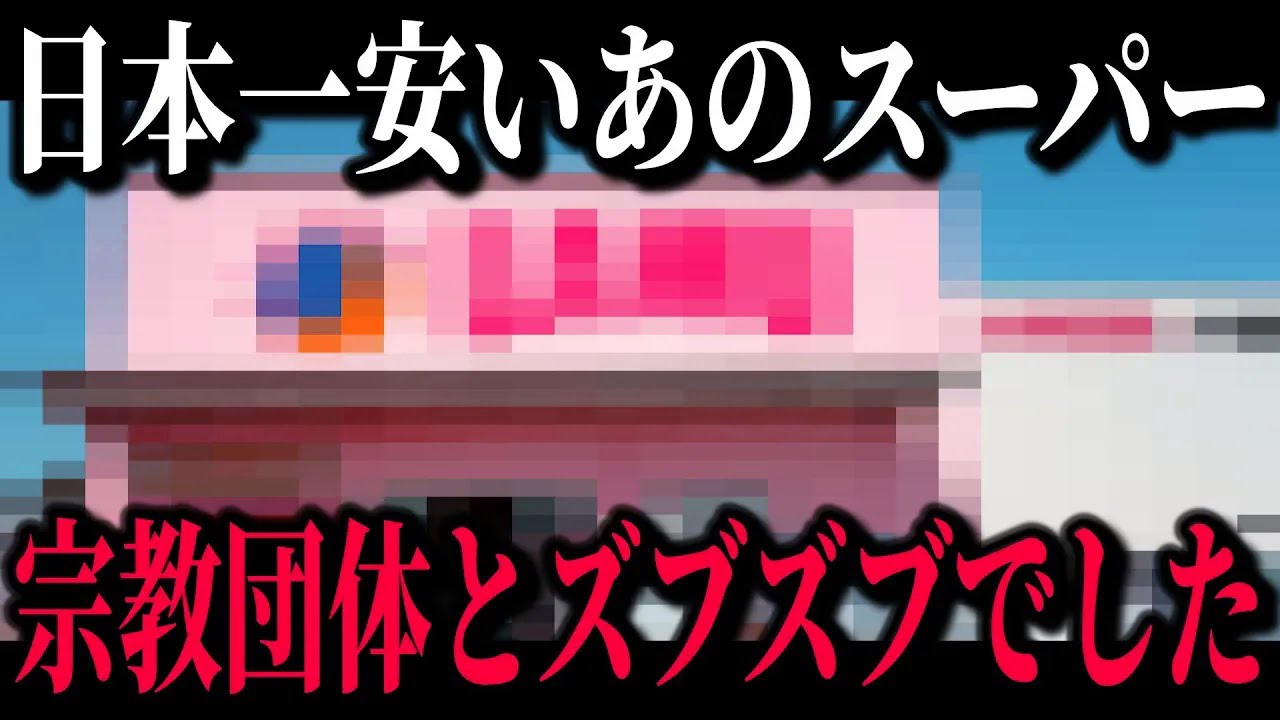 安すぎて逆に怪しい激安スーパー、ラ・ムーの裏側がヤバすぎました…【ゆっくり解説】