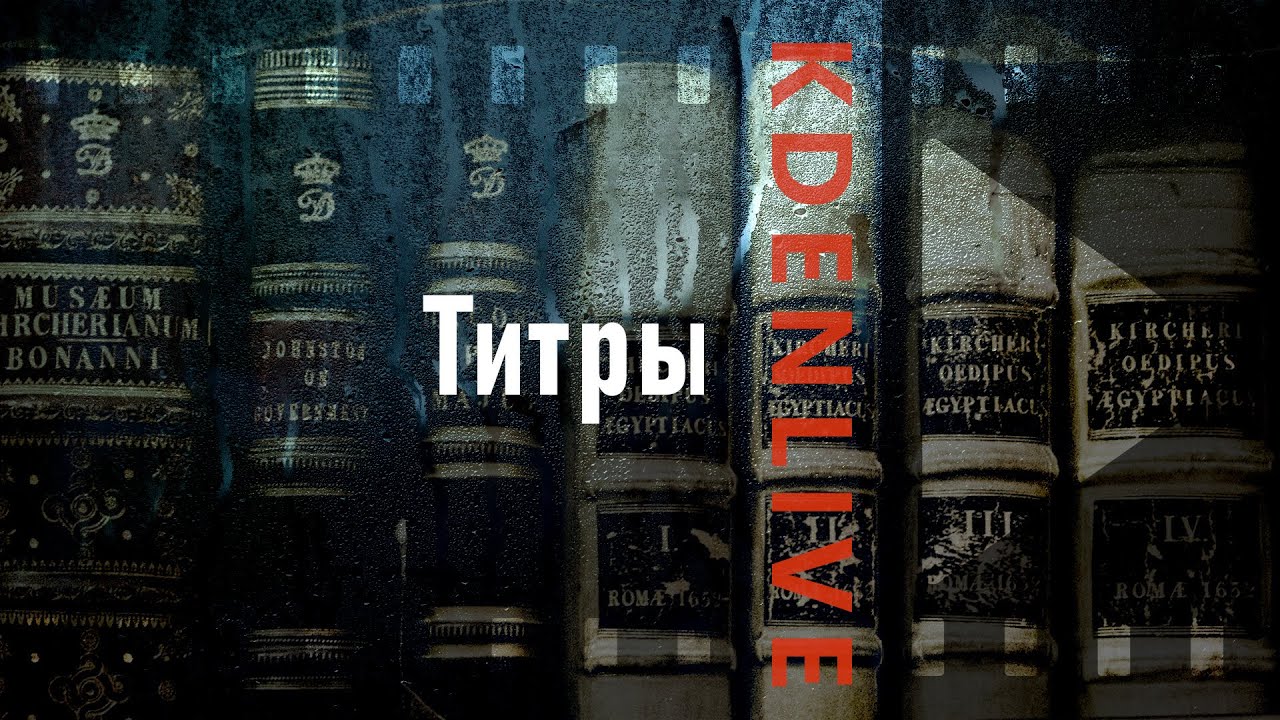 18. Kdenlive. Титры (Titles)