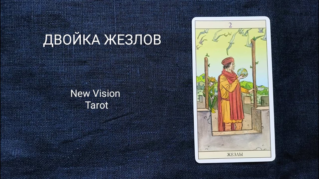 ДВОЙКА ЖЕЗЛОВ. Описание значений младшего аркана таро колоды Нью Вижн.