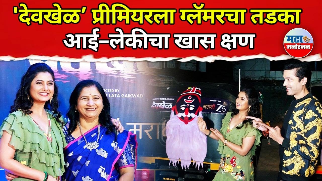 Devkhel च्या Screening ला Prajakta Mali ची आईसोबत Stylish हजेरी | Ankush Chaudhari | Bharat Jadhav