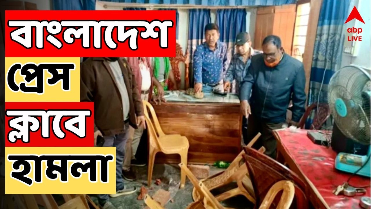 Bangladesh Chaos LIVE:  বাংলাদেশে প্রেস ক্লাবে হামলা। বিএনপি ক্ষমতায় ফিরতেই অশান্ত বাংলাদেশ