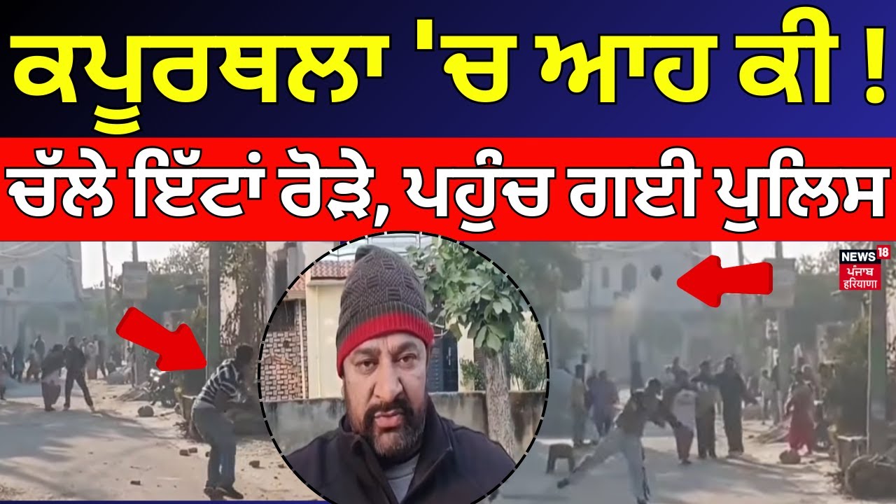 Kapurthala Clash News | ਕਪੂਰਥਲਾ 'ਚ ਆਹ ਕੀ! ਚੱਲੇ ਇੱਟਾਂ ਰੋੜੇ, ਪਹੁੰਚ ਗਈ ਪੁਲਿਸ | News18 Punjab