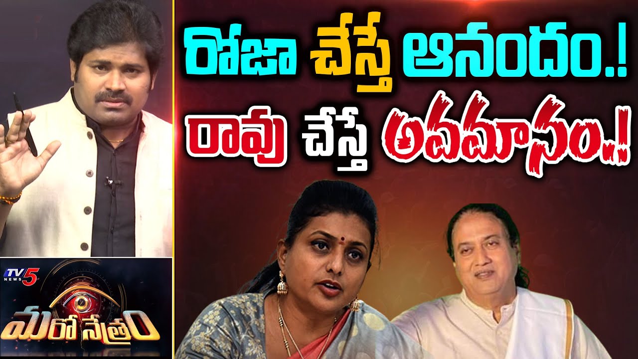 రోజా చేస్తే ఆనందం..! రావు చేస్తే అవమానం.! | Shiva Explained | Maro Netram | TV5 News