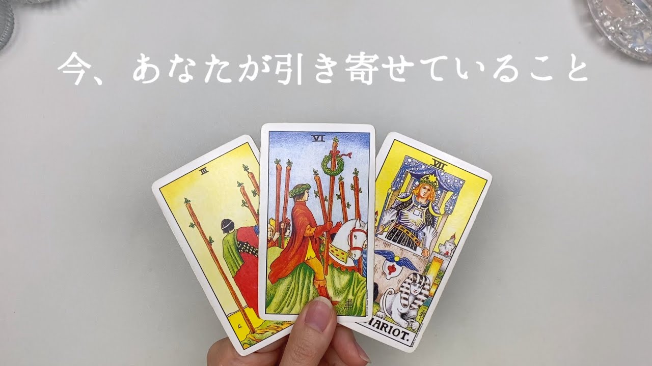 今、あなたが引き寄せている事