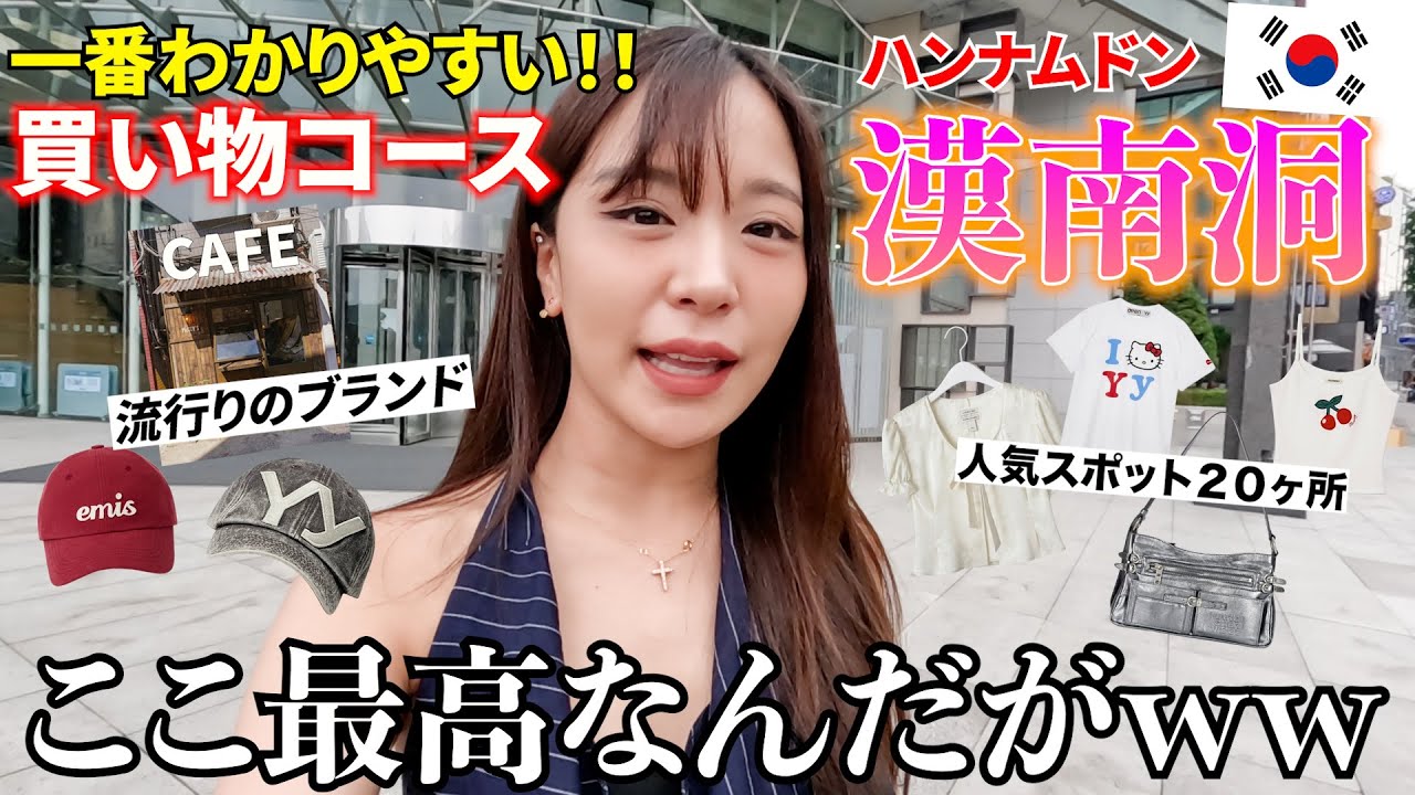 【大満喫】韓国で今最も人気なスポット20ヶ所を一番効率良く買い物する歩き方を紹介します♡