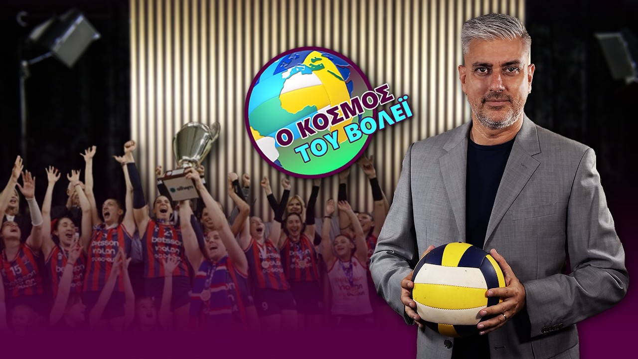 Ο ΚΟΣΜΟΣ ΤΟΥ ΒΟΛΕΪ #28: Ο κυπελλούχος Πανιώνιος συνεχίζει να γράφει ιστορία