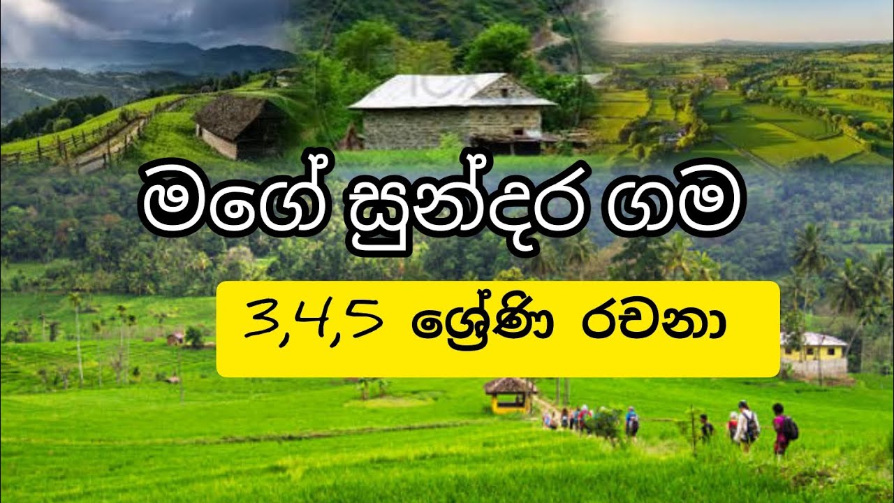 මගේ සුන්දර ගම/3,4,5 ශ්&zwj;රේණි රචනා/පෙරහුරු රචනා /ශිෂ්&zwj;යත්ව #rachana #grade4 #sinhala